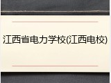 江西省电力学校(江西电校)