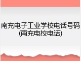 南充电子工业学校电话号码(南充电校电话)