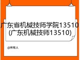 广东省机械技师学院13510(广东机械技师13510)