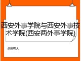 西安外事学院与西安外事技术学院(西安两外事学院)