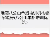 淮南八公山单招培训机构哪家最好(八公山单招培训优选)