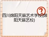 四川绵阳天籁艺术学校(绵阳天籁艺校)