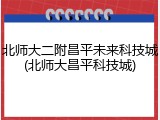 北师大二附昌平未来科技城(北师大昌平科技城)
