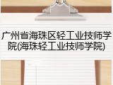 广州省海珠区轻工业技师学院(海珠轻工业技师学院)