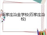 石家庄冶金学校(石家庄冶校)