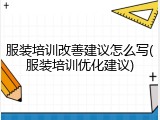 服装培训改善建议怎么写(服装培训优化建议)