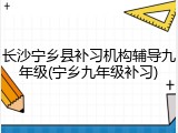 长沙宁乡县补习机构辅导九年级(宁乡九年级补习)