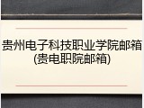 贵州电子科技职业学院邮箱(贵电职院邮箱)