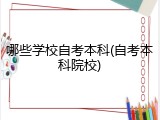 哪些学校自考本科(自考本科院校)