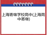 上海寄宿学校高中(上海高中寄宿)