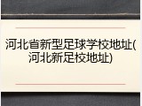 河北省新型足球学校地址(河北新足校地址)