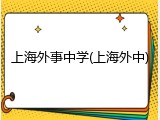 上海外事中学(上海外中)