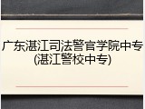 广东湛江司法警官学院中专(湛江警校中专)