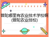 普陀哪里有农业技术学校啊(普陀农业技校)