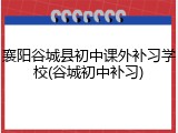 襄阳谷城县初中课外补习学校(谷城初中补习)