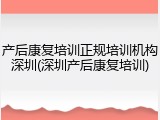 产后康复培训正规培训机构深圳(深圳产后康复培训)