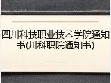 四川科技职业技术学院通知书(川科职院通知书)