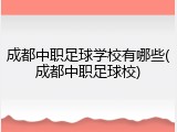 成都中职足球学校有哪些(成都中职足球校)
