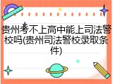 贵州考不上高中能上司法警校吗(贵州司法警校录取条件)