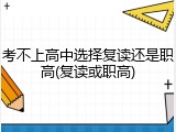 考不上高中选择复读还是职高(复读或职高)