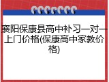 襄阳保康县高中补习一对一上门价格(保康高中家教价格)