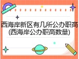 西海岸新区有几所公办职高(西海岸公办职高数量)