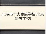 北京市十大贵族学校(北京贵族学校)