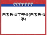 自考投资学专业(自考投资学)