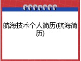 航海技术个人简历(航海简历)