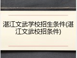 湛江文武学校招生条件(湛江文武校招条件)
