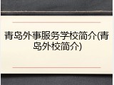 青岛外事服务学校简介(青岛外校简介)