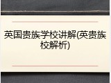 英国贵族学校讲解(英贵族校解析)