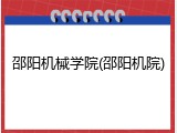 邵阳机械学院(邵阳机院)