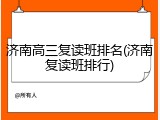 济南高三复读班排名(济南复读班排行)