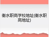 衡水职高学校地址(衡水职高地址)