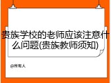 贵族学校的老师应该注意什么问题(贵族教师须知)