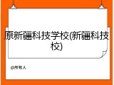 原新疆科技学校(新疆科技校)