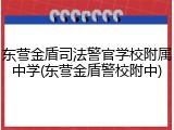 东营金盾司法警官学校附属中学(东营金盾警校附中)