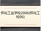 怀化工业学校2006(怀化工校06)