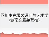 四川南充服装设计与艺术学校(南充服装艺校)