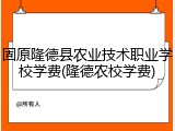 固原隆德县农业技术职业学校学费(隆德农校学费)