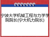 宁波大学机械工程与力学学院院长(宁大机力院长)