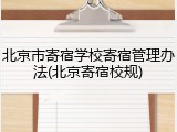 北京市寄宿学校寄宿管理办法(北京寄宿校规)