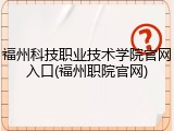福州科技职业技术学院官网入口(福州职院官网)