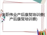 金职伟业产后康复培训费(产后康复培训费)