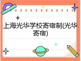 上海光华学校寄宿制(光华寄宿)