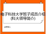 电子科技大学班子成员介绍(科大领导简介)