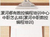 漯河哪有数控编程培训中心中职怎么样(漯河中职数控编程培训)