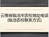 云南省临沧市农校地址电话(临沧农校联系方式)