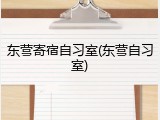 东营寄宿自习室(东营自习室)